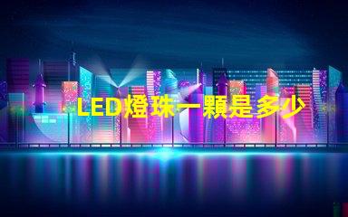 LED燈珠一顆是多少瓦？