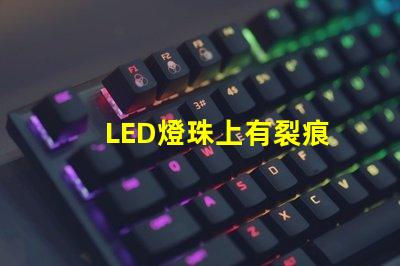 LED燈珠上有裂痕