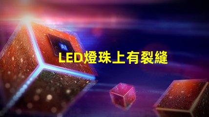 LED燈珠上有裂縫
