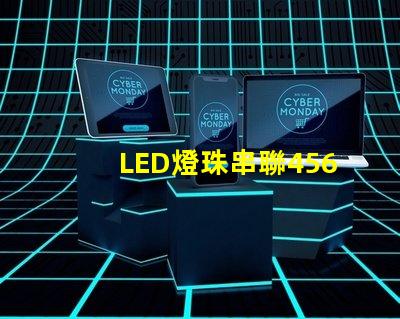 LED燈珠串聯456