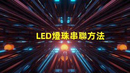 LED燈珠串聯方法