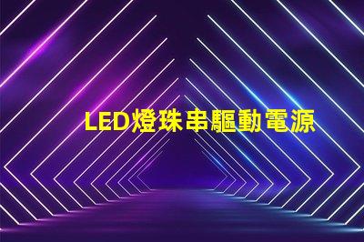 LED燈珠串驅動電源