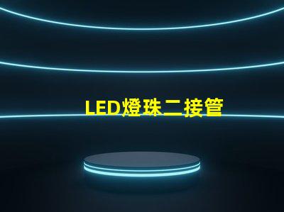 LED燈珠二接管