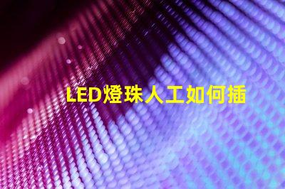 LED燈珠人工如何插快