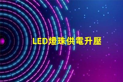 LED燈珠供電升壓
