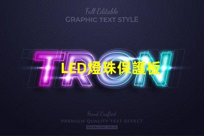 LED燈珠保護板