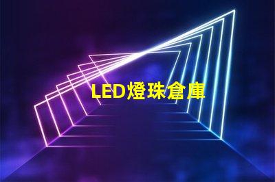 LED燈珠倉庫