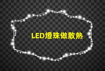 LED燈珠做散熱