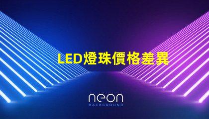 LED燈珠價格差異