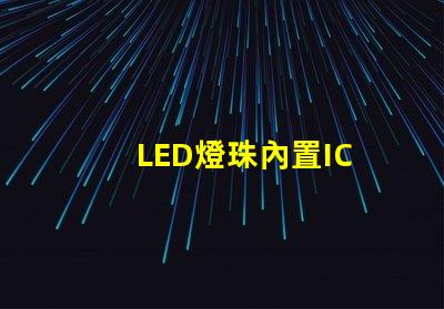 LED燈珠內置IC