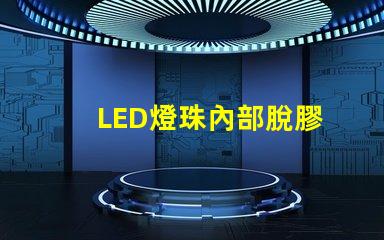 LED燈珠內部脫膠