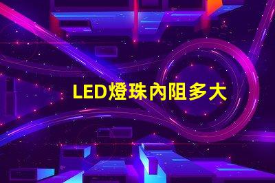 LED燈珠內阻多大