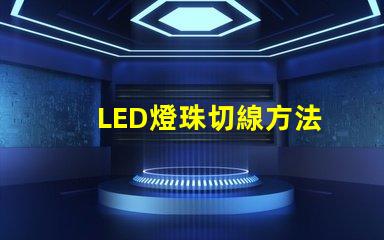 LED燈珠切線方法