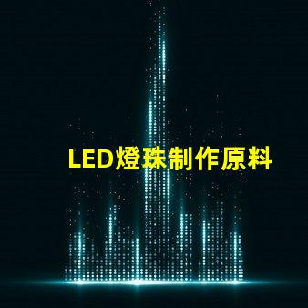 LED燈珠制作原料