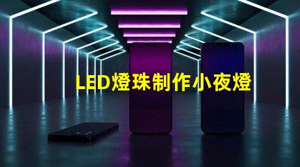 LED燈珠制作小夜燈