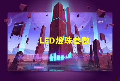 LED燈珠叁數
