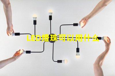 LED燈珠可以用什么連接