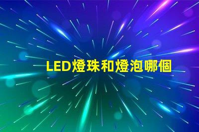 LED燈珠和燈泡哪個亮