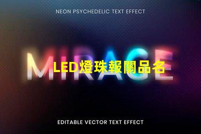 LED燈珠報關品名