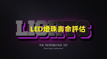 LED燈珠壽命評估