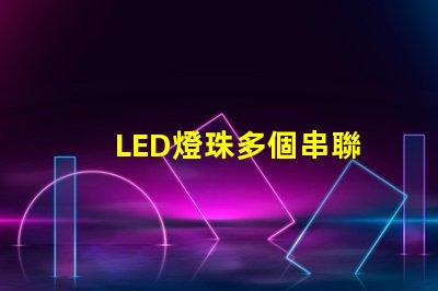 LED燈珠多個串聯