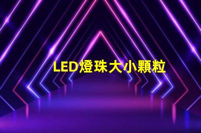 LED燈珠大小顆粒