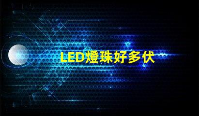 LED燈珠好多伏