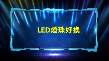 LED燈珠好換