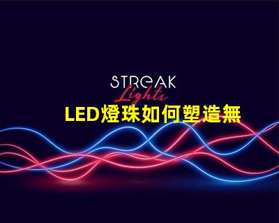 LED燈珠如何塑造無人機炫酷燈光效果,燈光效果怎么玩