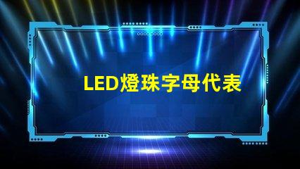 LED燈珠字母代表