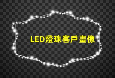 LED燈珠客戶畫像