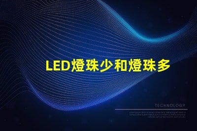 LED燈珠少和燈珠多有什么區別