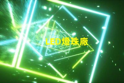 LED燈珠廠