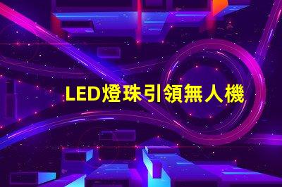 LED燈珠引領無人機燈光設計,未來已來