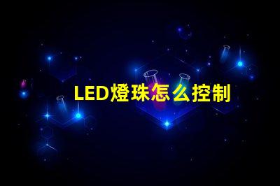 LED燈珠怎么控制