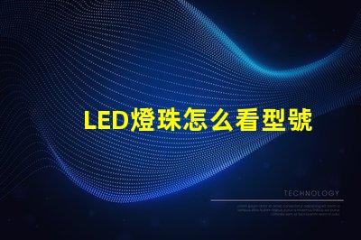 LED燈珠怎么看型號和尺寸？