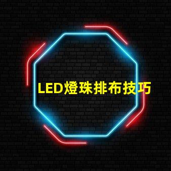 LED燈珠排布技巧