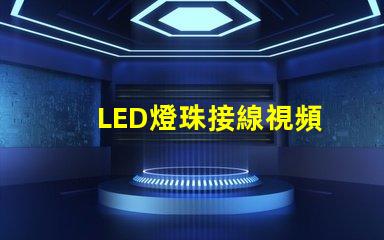 LED燈珠接線視頻