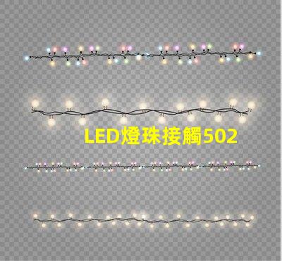 LED燈珠接觸502