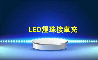 LED燈珠接車充