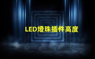 LED燈珠插件高度