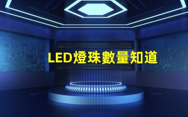 LED燈珠數量知道