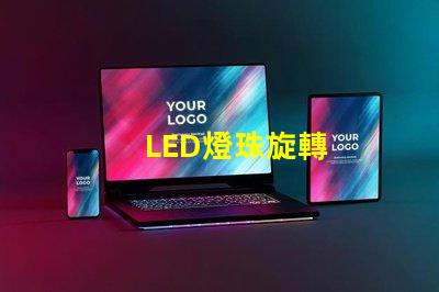 LED燈珠旋轉