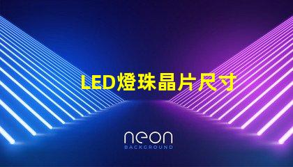 LED燈珠晶片尺寸