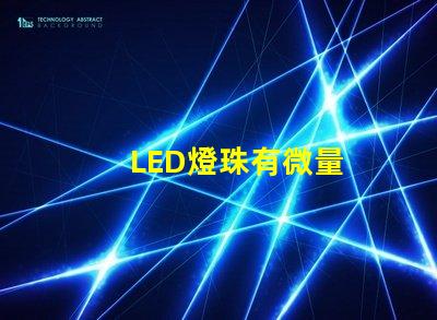 LED燈珠有微量