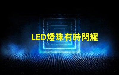 LED燈珠有時閃耀