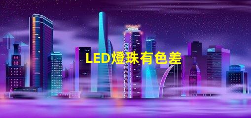 LED燈珠有色差