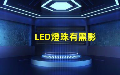 LED燈珠有黑影
