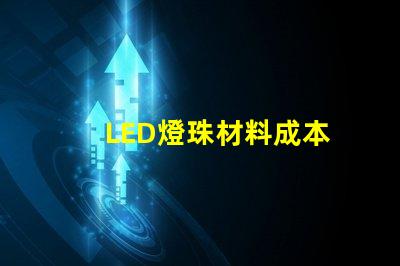 LED燈珠材料成本
