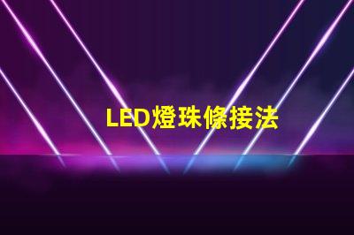 LED燈珠條接法
